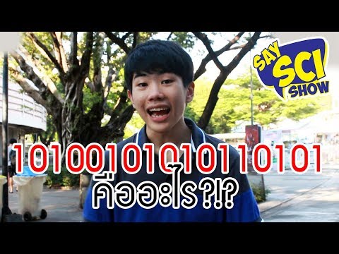 10101011101 ถอดรหัส "เลข 1 และ 0" ในคอมพิวเตอร์ มันคืออะไร!?! - SaySci