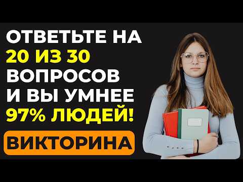 Only 3% of people answer 20 out of 30 questions. Interesting quiz #140
