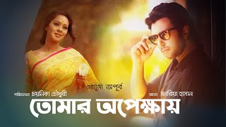 Bangla Natok | তোমার অপেক্ষায়  | Tomar Opekkhay  | Apurbo | Moutushi Biswas | Chayanika Chowdhury
