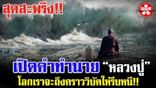 สุดสะพรึง เปิดคำทำนายหลวงปู่ หากเกิดสิ่งนี้ขึ้น โลกเราจะถึงคราววิบัติให้รีบหาวิธีเอาตัวรอด