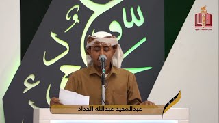 قصيدة الشاعر عبدالمجيد عبدالله الحداد | الحلقة 22 الثانية والعشرون | شاعر شبوة 2