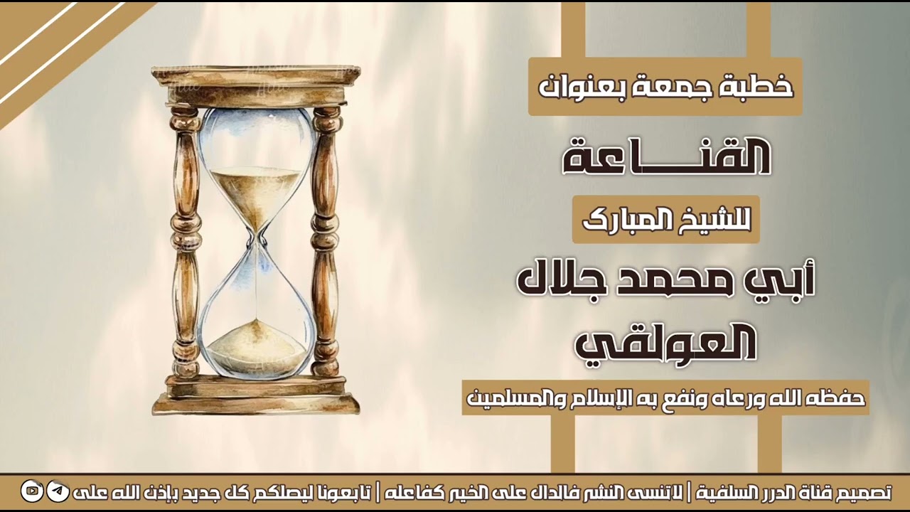 جديد خطبة جمعة جميلة بعنوان القناعة للشيخ الفاضل أبي محمد جلال العولقي حفظه الله 