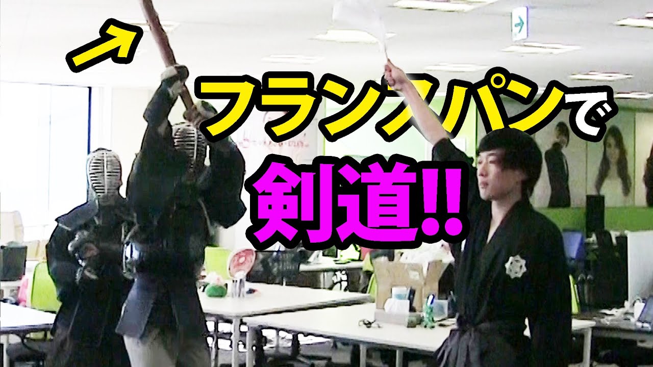 フランスパンで剣道してみた！