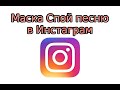 Маска Спой песню в Инстаграм