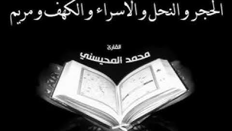 الشيخ محمد سليمان المحيسني سورة الحجر و النحل و الأسراء و الكهف و مريم