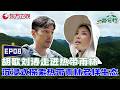 胡歌刘涛走进热带雨林，沉浸式探索热带雨林多样生态，共同呼吁保护生物多样性！#一路前行
