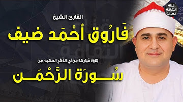 القارئ الشيخ فاروق أحمد ضيف |  قرآن الفجر 1  29-4-2023م | سورة  الرحمن | #إذاعة_القرآن