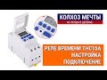 Реле времени THC15A. Обзор и схема подключения.