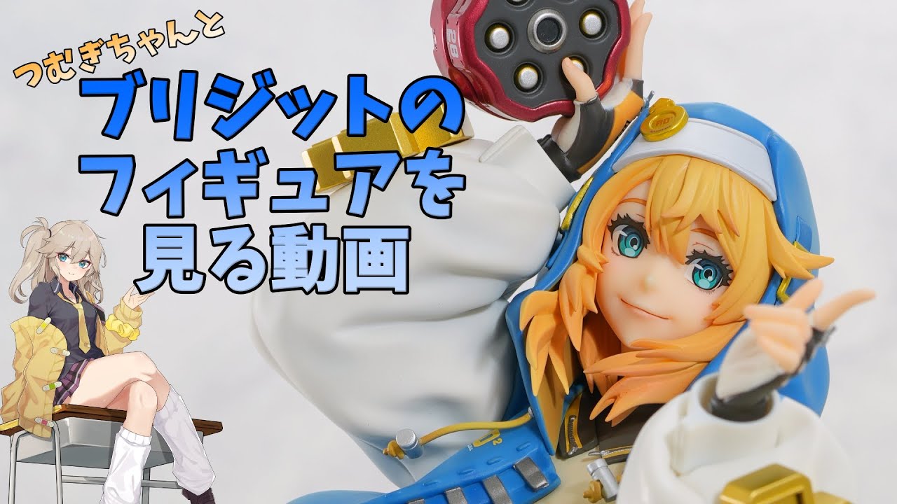 ブリジットのフィギュアを見る動画【ブリジット キューズQ】 - YouTube