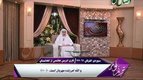 ترنم نور |  تلاوت آیات 61 الی 77 سوره ی الفرقان
