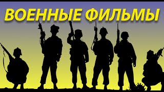 Отличные военные фильмы