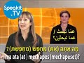 العبرية - بسهولة شديدة! | 20. التسوق | Speakit.tv (51100-20)