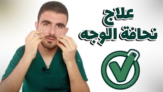 تمارين لعلاج نحافة الوجه | تجنب نحافة الوجه اثناء الرجيم  { العيادة اليدوية }