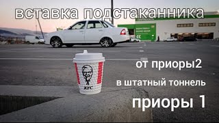 Вставка подстаканник от приоры2 в штатный тоннель приора1