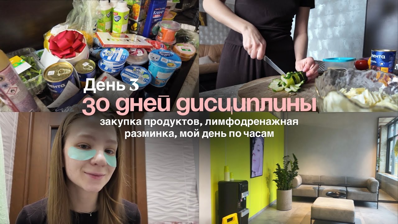 Марафон дисциплины | закупка продуктов 🛍️, день по часам, лимфодренажная тренировка