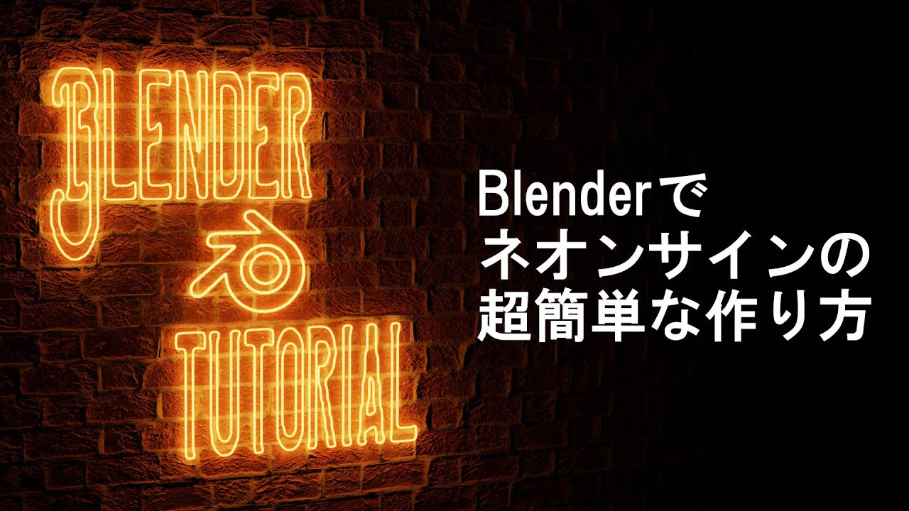 Blender ネオンサインの超簡単な作り方 Youtube