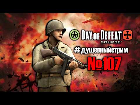 Душевный стрим №107 =Ч.О=ЧЕМПИОН по игре Day Of Defeat: Source