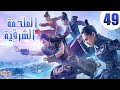 الحلقة 49 من مسلسل صيني الملحمة الشرقية مترجم An Oriental Odyssey 