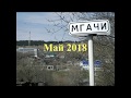 Мгачи Май 2018