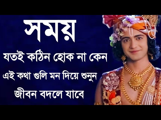 Krishna Bani || Shri Krishna Bani || Krishna Bani Bangla || Krishna Vani || শ্রীকৃষ্ণের বাণী