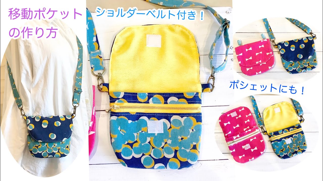 ショルダーベルトとファスナー付き　移動ポケット　ポシェットにも！作り方 DIY How to make a zipper pouch with a  shoulder belt and a zipper