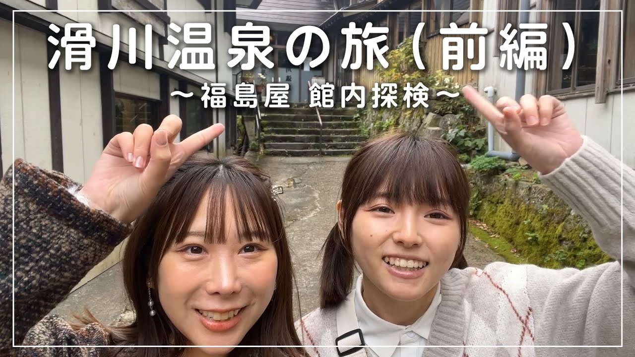 【モデルと温泉】滑川温泉の旅（前編）　日向葵衣＆葉月つばさ【山形・米沢・秘湯】