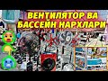 БУХОРО КОНДИЦИОНЕРЛИ ВЕНТИЛЯТОР ВА БАССЕЙН НАРХЛАРИ. Shaxriyor Vlogs