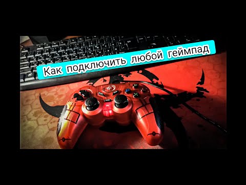 КАК ПОДКЛЮЧИТЬ ЛЮБОЙ ГЕЙМПАД К ПК