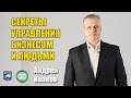 Секреты управления бизнесом и людьми. Мастер-класс Андрея Иванова.