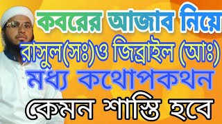 কেমন হবে কব রের আ জাবHow will the gra ve be নতুন ওয়াজ মাওলানা নূরনবী সিরাজী2023।