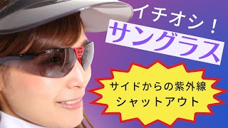 【紫外線対策、注目すべきはここ！】 uvカットサングラス  スポーツ アウトドア おしゃれ 軽量 WhB  uv400 紫外線防止メガネ