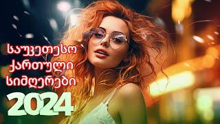 ქართული სიმღერები ♫ საუკეთესო ქართული სიმღერები ♫ Mix 2024 vol12