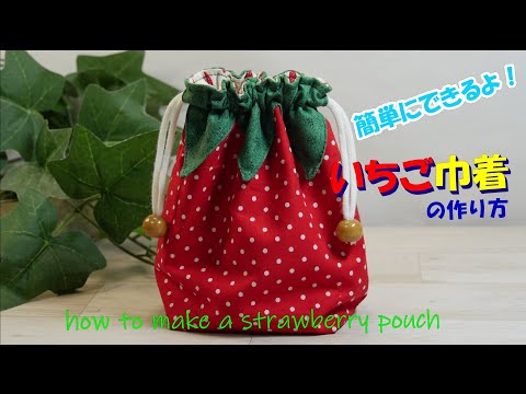 簡単メイク いちご巾着の作り方 How To Make A Strawberry Pauch Youtube