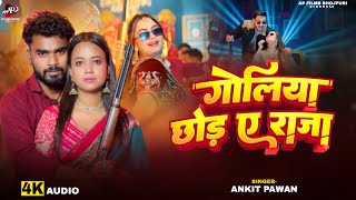 गोलिया छोड़ ए राजा | Goliya Chhoda Ae Raja | Ankit Pawan | New Bhojpuri Song 2026 
