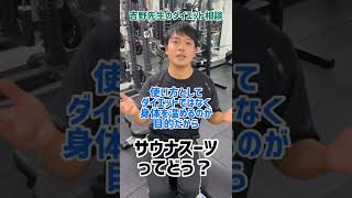 サウナスーツってどう？【ダイエット相談】#shorts