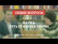 А 1.14 Наука: путь от факта к теории - Философия науки для аспирантов