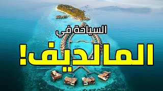 السياحة في المالديف بارخص الاسعار