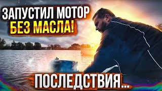 Запуск мотора без масла. Термоклин.