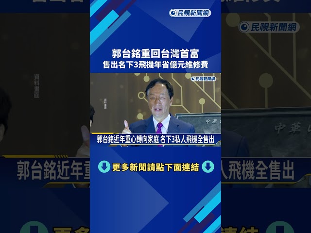 郭台銘重回台灣首富 售出名下3飛機年省億元維修費－民視新聞