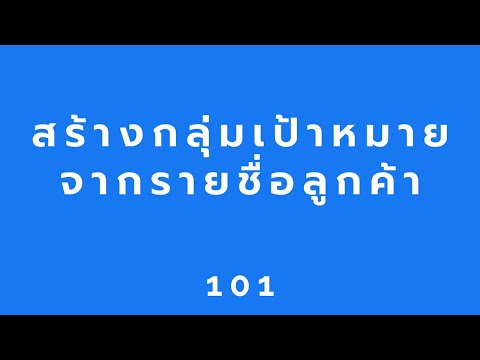 สอนยิงแอด Facebook : สร้างกลุ่ สอนยิงแอด Facebook : Inbox ทะลักด้วยแอดแบบข้อความ : FB Marketing 101