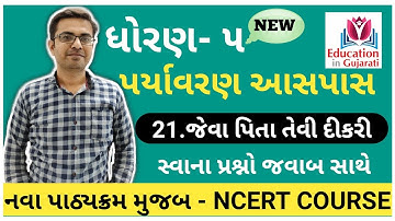 std 5 paryavaran chapter 21