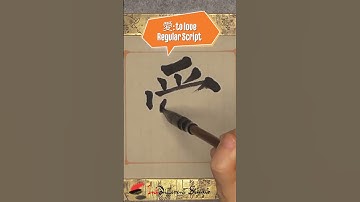 Daily Character Challenge 愛 #inkdifferentstudio #calligraphyart #learncalligraphy #learnchinese