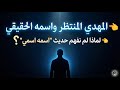 المهدي المنتظر واسمه الحقيقي لماذا لم نفهم حديث اسمه اسمي 