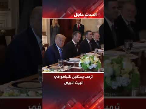 استقبال ترمب لنتنياهو في البيت الأبيض