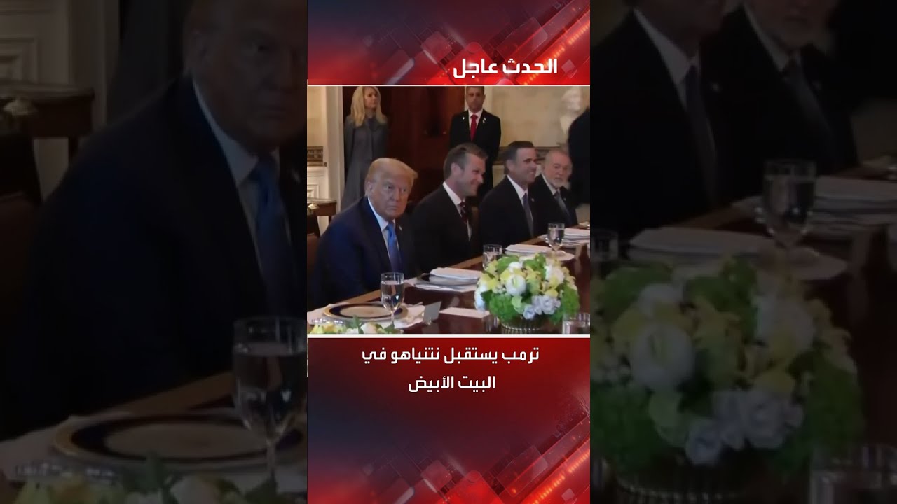 استقبال ترمب لنتنياهو في البيت الأبيض