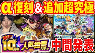 【モンスト】≪鬼滅第3弾≫追加！超究極『憎珀天』は※コネクトの書GETチャンス『選抜10th人気投票ガチャ』中間発表に夏α『テキーラα/ノンノα/サタンα』復刻＆獣神化ヴェルサイユ、獣神化改犬塚信乃