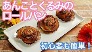 あんくるみロールパンの作り方　失敗しないあんぱん！（How to make bean paste and walnut rolls)