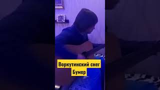 Воркутинский снег Бумер #shorts #музыка #гитара #шансон