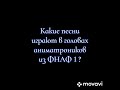 Песни в головах аниматроников. Часть 1.