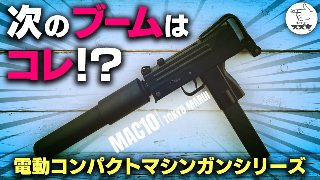 東京マルイ MAC10 サバゲ用カスタム仕様 サバゲ―】次のブームはコレ!電動コンパクトマシンガンシリーズ
